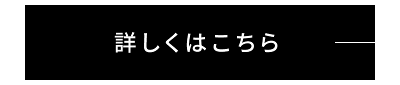 詳しくはこちら