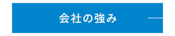 会社の強み