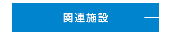 関連施設
