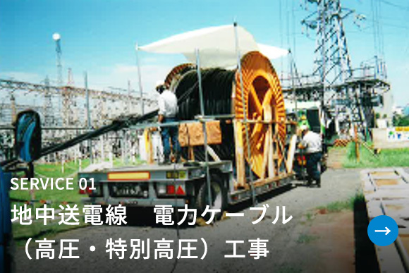 地中送電線　電力ケーブル（高圧・特別高圧）工事