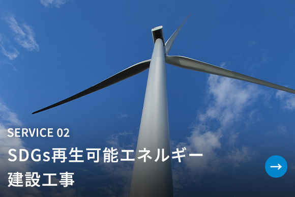 SDGs再生可能エネルギー建設工事