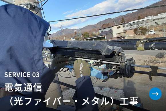 電気通信（光ファイバー・メタル）工事