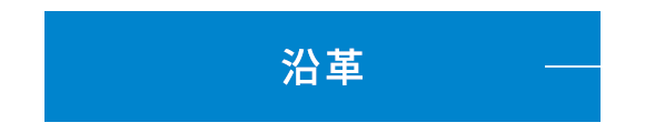 沿革
